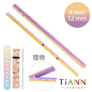 【鈦安TiANN】環保愛地球 禮物款 粗+細套組 純鈦吸管(8+12mm)