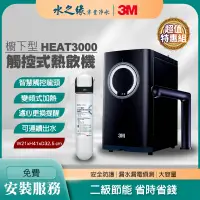 在飛比找PChome商店街優惠-【3M】HEAT3000 特惠組 廚下型 觸控式 熱飲機 飲