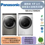 【小玉電器】PANASONIC國際牌 17公斤 智能聯網系列 變頻溫水滾筒洗衣機 NA-V170MDH