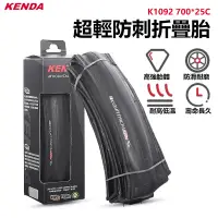 在飛比找蝦皮購物優惠-KENDA K1092 建大 700 X  25C  公路胎