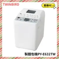 在飛比找蝦皮購物優惠-【KE生活】日本 TWINBIRD -多功能製麵包機PY-E