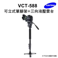 在飛比找momo購物網優惠-【Yunteng】雲騰 VCT-588 可立式單腳架+三向液
