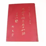 【懶得出門二手書】《原抄本日知錄》│平平出版│顧炎武│七成新(11F28)