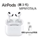 APPLE AIRPODS 第三代藍牙耳機 搭配LIGHTNING充電盒 AIRPODS3 台灣公司貨