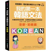 在飛比找蝦皮購物優惠-我的第一本韓語文法【初級篇：QR碼修訂版】：輕鬆圖解一看就懂