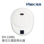 【HMK 鴻茂】電能熱水器 直掛式 220V 不含安裝(EH-1206L 不含安裝)