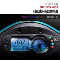 在飛比找蝦皮購物優惠-KYMCO 光陽 GP125 VCS液晶 儀表板 保護貼 犀