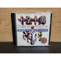 在飛比找蝦皮購物優惠-二手CD《十全十美 2》1997波麗佳音 王傑／忘了所有 潘