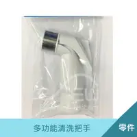 在飛比找松果購物優惠-多功能清洗手把 沖洗器 馬桶清潔 浴室清潔 衛生沖洗 清洗手