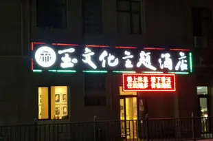 和田玉文化主題酒店Jade Culture Theme Hotel