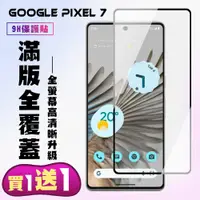 在飛比找松果購物優惠-買一送一【GOOGLE Pixel 7】 高清透明保護貼保護