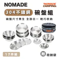 在飛比找蝦皮商城優惠-NOMADE 304不鏽鋼碗盤組 17件組 304 不鏽鋼 