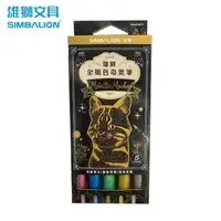 在飛比找momo購物網優惠-【SIMBALION 雄獅文具】MM681B金屬色奇異筆 5