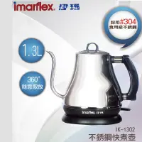 在飛比找神腦生活優惠-【Imarflex伊瑪 】#304不鏽鋼快煮壺 IK-130