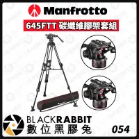 在飛比找蝦皮購物優惠-【 Manfrotto 608 612 & 645FTT 碳