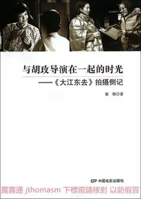 在飛比找Yahoo!奇摩拍賣優惠-與胡玫導演在一起的時光-大江東去拍攝側記 崔軼 2014-2