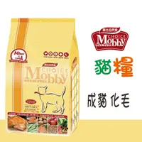 在飛比找蝦皮購物優惠-Mobby 莫比 成貓化毛配方 貓咪飼料 成貓飼料 貓糧 化