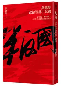 在飛比找誠品線上優惠-叛國: 吳錦發政治短篇小說選