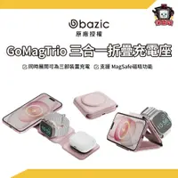 在飛比找蝦皮商城優惠-Bazic｜GoMagTrio Plus 三合一便攜式折疊磁