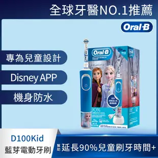 德國百靈Oral-B-充電式兒童電動牙刷D100-kids(冰雪奇緣)