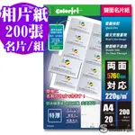 名片紙 日本進口紙材 COLOR JET 雙面亮面相片彩噴名片紙 220磅 1包 免運