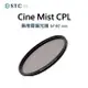 【eYe攝影】台灣現貨 STC Cine Mist CPL 67mm 77mm 82mm 1/4 黑柔霧偏光鏡 柔光鏡