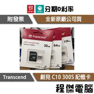 創見 micro SD SDHC C10 300S 五年保 32G 64G 128G 記憶卡 實體店面『高雄程傑電腦 』
