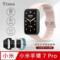 在飛比找PChome24h購物優惠-【Timo】小米手環7 Pro 純色矽膠運動替換手環錶帶