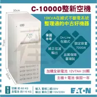 在飛比找蝦皮購物優惠-【整新機】佳好不斷電／飛瑞C-10000 直立式 UPS不斷