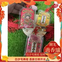 在飛比找蝦皮購物優惠-白沙屯媽祖 加持 過爐 行車平安 附贈平安符 過完爐出貨 媽