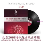 ❥CD爆款中西方藝術交融 | 北京2008年奧運會歌曲音樂選集 發燒經典CD碟片