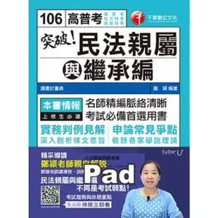 【MyBook】突破! 民法親屬與繼承編 高普考╱地方特考 千華 Pad版(電子書)