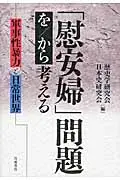 在飛比找誠品線上優惠-「慰安婦」問題を/から考える