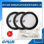 GPLUS 拓勤 GP-S08&PLUS無線吸塵器專用濾網3入組