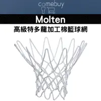 在飛比找蝦皮商城精選優惠-Molten 高級特多龍加工棉 籃球網