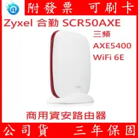 在飛比找蝦皮購物優惠-Zyxel 合勤 SCR50AXE-TW 資安路由器 商用雲