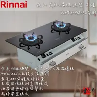 在飛比找蝦皮購物優惠-🔨 實體店面 RINNAI 林內牌 RBTS-A2660G(