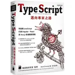 TYPESCRIPT 邁向專家之路：零基礎 JAVASCRIPT 打通 ANGULAR、REACT 與 VUE.JS 前端框架實戰