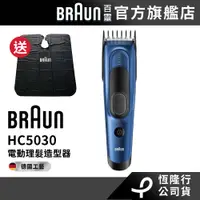 在飛比找蝦皮購物優惠-德國百靈BRAUN-HC5030電動理髮器 送剪髮圍裙│官方