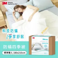 在飛比找蝦皮商城優惠-【HOLA】3M Filtrete 淨呼吸健康防蟎四季被－雙