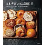 日本專賣店的話題貝果(3種口感55款變化隨心所欲變換滋味)(TECONA BAGEL WORKS) 墊腳石購物網