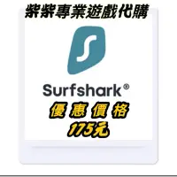 在飛比找蝦皮購物優惠-Surfshark 共用帳號  VPN IP跨區  正版 穩