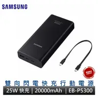 在飛比找蝦皮商城優惠-Samsung 三星原廠 雙向閃電快充行動電源 25W 20