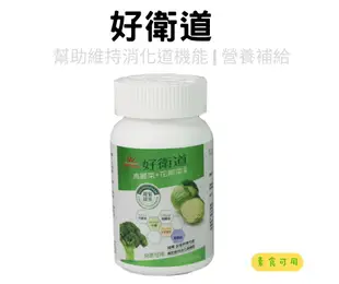 Nutralinks 好衛道 專利高麗菜萃取 專利牛蒡萃取 綠花椰菜 植化素 保健食品