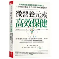 在飛比找蝦皮商城優惠-微營養元素高效保健: 德國國家藥劑師的粒線體營養處方, /陳