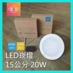 《旭光》LED 20W 15公分 崁燈 超薄款 附安定器 漢堡燈 黃光 含稅-SMILE☺