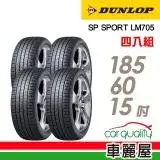 在飛比找遠傳friDay購物優惠-【DUNLOP 登祿普】LM705 185/60/15_四入