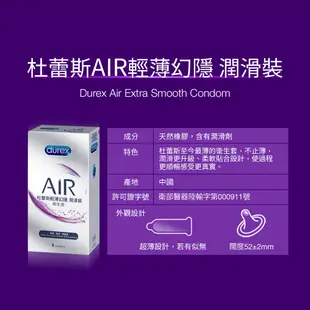 Durex杜蕾斯 AIR 輕薄幻隱裝 潤滑裝 激潮裝 保險套 衛生套 52±2mm 【套套管家】