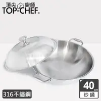在飛比找COCORO Life優惠-【Top Chef 頂尖廚師】頂級白晶316不鏽鋼深型雙耳炒