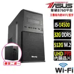 【華碩平台】I5十四核{夕張町V}WI-FI 文書機(I5-14500/B760/32G/512G SSD/400W)